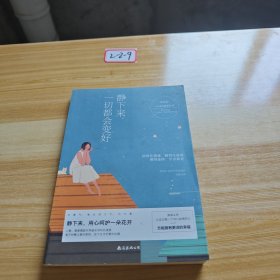 静下来，一切都会变好