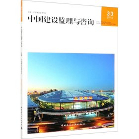 正版 中国建设监理与咨询 2020/2 总第33期 中国建设监理协会 中国建筑工业出版社