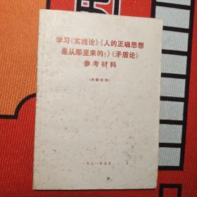 学习《实践论》《人的正确思想是从那里来的？》《矛盾论》参考资料