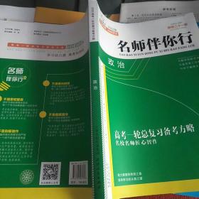 名师伴你行. 高考一轮总复习. 政治 : A版(六本组合)  参考答案有缺页