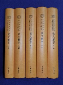 中华经典名著全本全注全译丛书：说文解字（全5册）