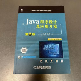 Java程序设计及应用开发 第2版