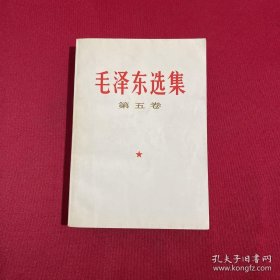 毛泽东选集第五卷