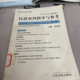 民商审判指导与参考.2002年第2卷(总第2卷)