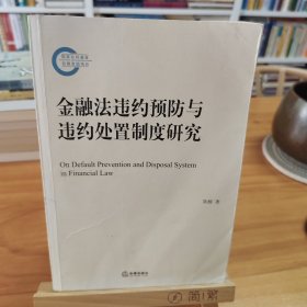 金融法违约预防与违约处置制度研究