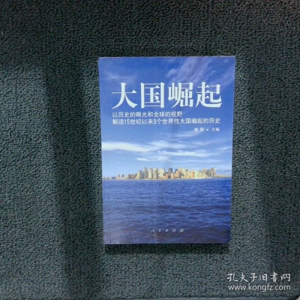 大国崛起：解读15世纪以来9个世界性大国崛起的历史