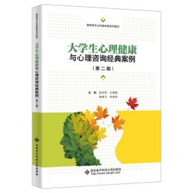 大学生心理健康与心理咨询经典案例（第二版）