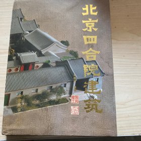 北京四合院建筑受潮