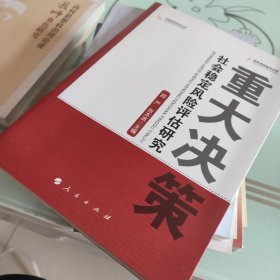 重大决策社会稳定风险评估研究（中国宏观经济丛书）