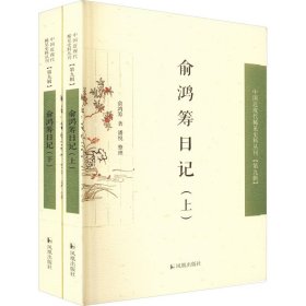 正版 俞鸿筹日记(全2册) 俞鸿筹 凤凰出版社