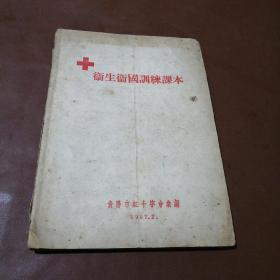 《卫生卫国训练课本》1957年贵阳红十字汇编