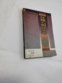 中华古典名著读本：汉魏六朝诗文卷