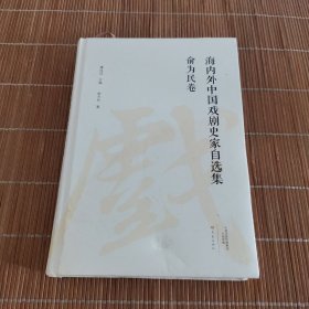 海内外中国戏剧史家自选集.俞为民卷