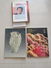 瀚海玉器拍卖二册合售：玉器专场+当代国石艺术(本店另有此类图录同售欢迎搜购)