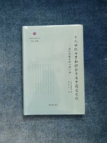 十九世纪口岸知识分子与中国近代化:洪仁玕眼中的“洋”场