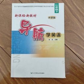 新课程·新教材导航. 学英语. 七年级. 下