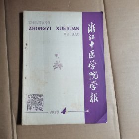 浙江中医学院学报 1978年第4期