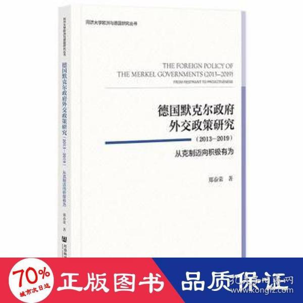 德国默克尔政府外交政策研究（2013—2019）：从克制迈向积极有为