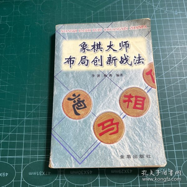 象棋大师布局创新战法