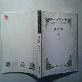 水浒传   青少版