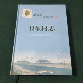 卫东村志 (精装)