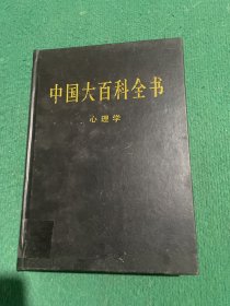 新版·中国大百科全书：心理学