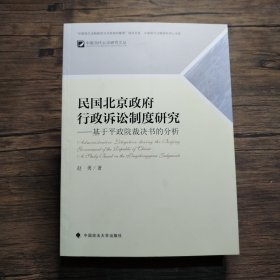 中国当代公法研究文丛 民国北京政府行政诉讼制度研究：基于平政院裁决书的分析