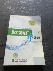 热力发电厂水处理（第四版）上下册