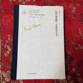 马克思经典著作《贫困的哲学》最早传播版本通考（全6册）：①《哲学的贫困》中文版许德珩译本考（哲学之贫乏），②《哲学的贫困》中文版何思敬译本考（哲学底贫困），③《哲学的贫困》中文版杜竹君译本考（哲学之贫困），④《哲学的贫困》日文版浅野晃译本考，⑤《哲学的贫困》俄文版查苏利奇译本考，⑥《哲学的贫困》英文版奎尔奇译本考 辽宁人民出版社一版一印 ＜192＞（书后附影印原书全册）