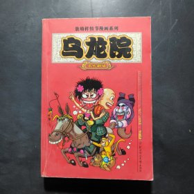 乌龙院 B卷/ 敖幼祥情节漫画系列