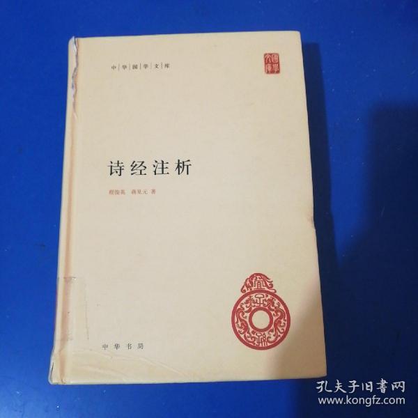 中华国学文库：诗经注析 