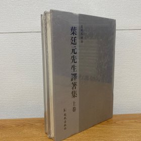 【正版现货】叶廷元先生译著集（套装上下册）