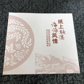 纸上颛溪 海派风情 颛溪五村剪纸班十四年 师生作品回顾展图录