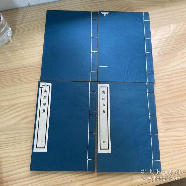汉铜印从  一，二，三，四  
4册六十年代版.线装本