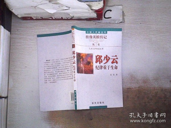 中国人民解放军挂像英模传记丛书：邱少云·纪律重于生命
