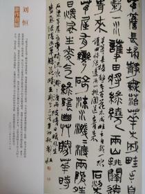 画页【散页印刷品】—书法--篆书条幅【刘恒】1085