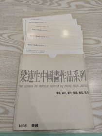 梁连生中国画作品系列