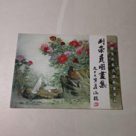 劉榮彥國(guó)畫(huà)集