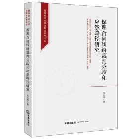 保理合同纠纷裁判分歧和应然路径研究 方乐坤著 法律出版社