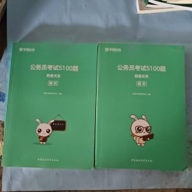 公务员考试5100题：数量关系（2020版套装共2册）