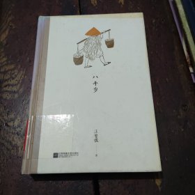 八千岁：汪曾祺经典作品