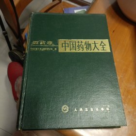 中国药物大全，西药卷