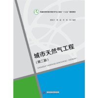 【正版新书】城市天然气工程