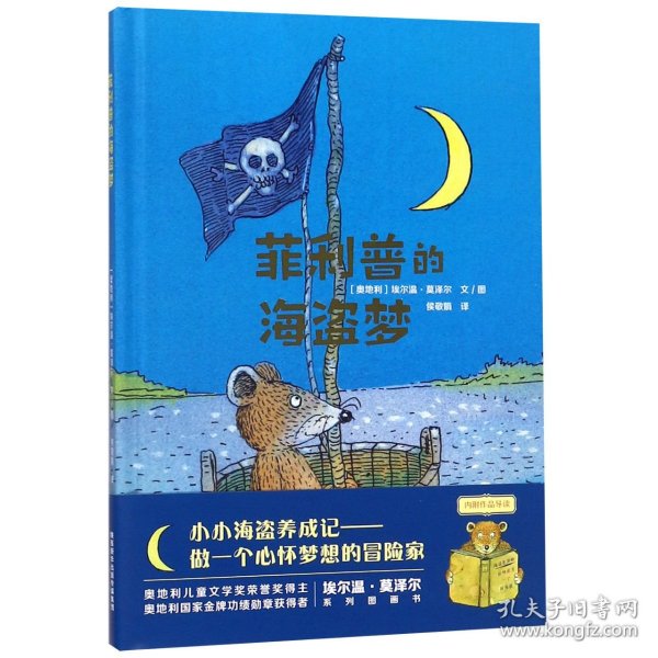 莫泽尔绘本系列:菲利普的海盗梦