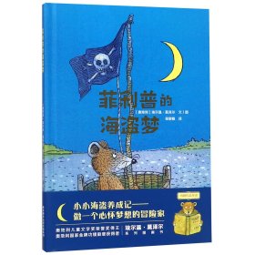 莫泽尔绘本系列:菲利普的海盗梦