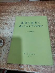 歴史の流れに 逆らうことはできない （日文）