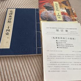 毛泽东点评二十四史 样本 全新 带文汇报特刊+首发宣传册+简介宣传册！全套