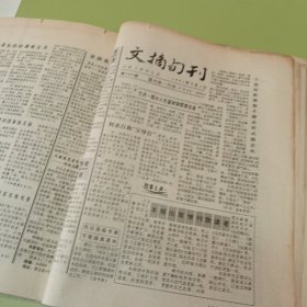 老报纸吉林日报社主办的《文摘旬刊》1991年23期不重复