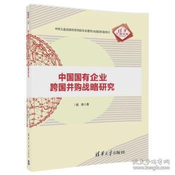 中国国有企业跨国并购战略研究/清华汇智文库