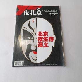 夜北京 创刊号